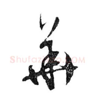 華毛笔行书写法,摘自明文徵明滕王阁记行草册页
