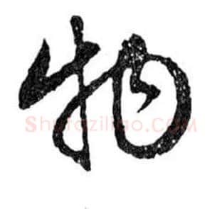 物毛笔行书写法,摘自明文徵明滕王阁记行草册页