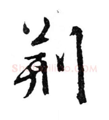 荆毛笔行书写法,摘自明文徵明滕王阁记行草册页