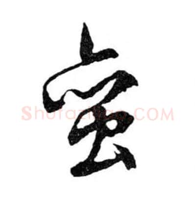 蠻毛笔行书写法,摘自明文徵明滕王阁记行草册页