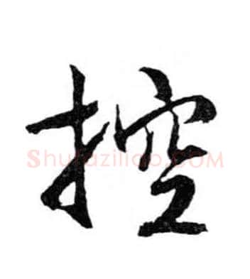 控毛笔行书写法,摘自明文徵明滕王阁记行草册页