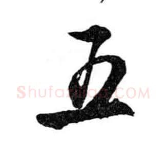 五毛笔行书写法,摘自明文徵明滕王阁记行草册页