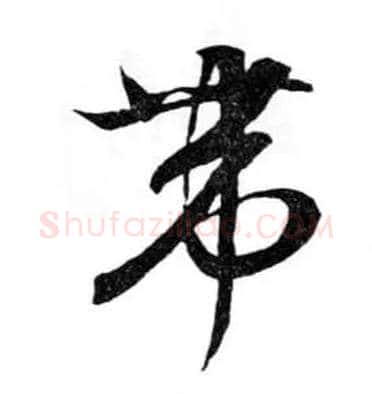 带毛笔行书写法,摘自明文徵明滕王阁记行草册页