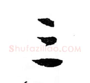三毛笔行书写法,摘自明文徵明滕王阁记行草册页