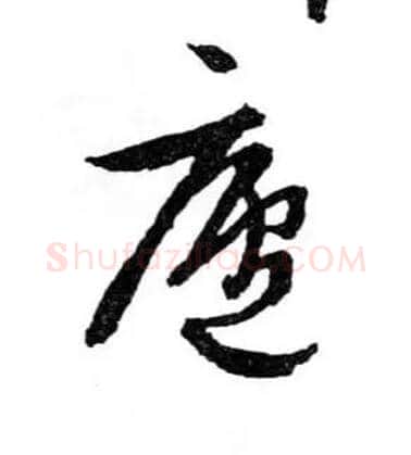 廬毛笔行书写法,摘自明文徵明滕王阁记行草册页
