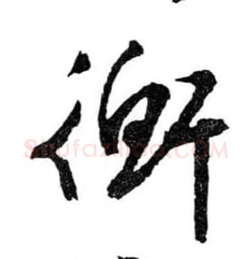 衡毛笔行书写法,摘自明文徵明滕王阁记行草册页
