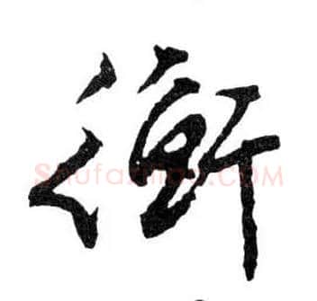 衡毛笔行书写法,摘自明文徵明滕王阁记行草册页