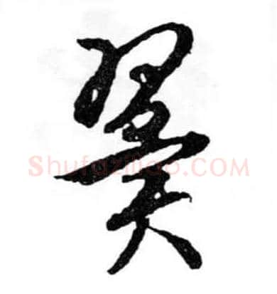 翼毛笔行书写法,摘自明文徵明滕王阁记行草册页