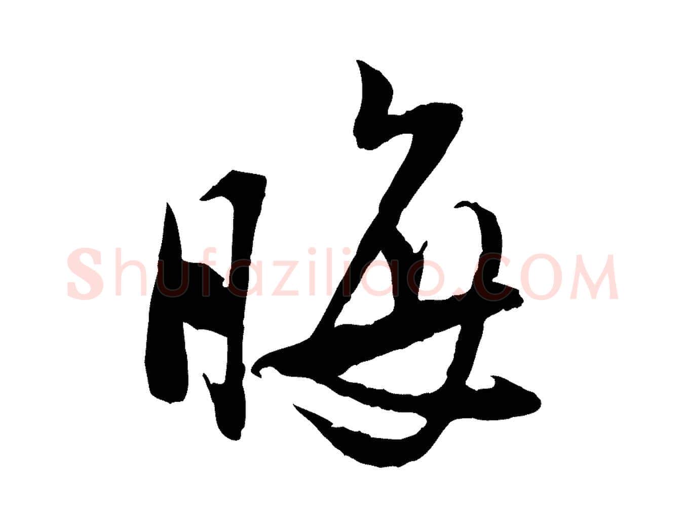晦毛笔行楷写法,摘自宋代陆游与仲躬帖