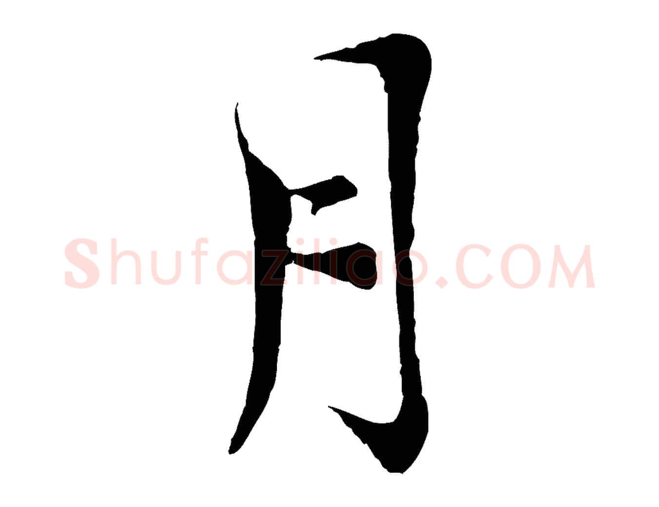 月毛笔行楷写法,摘自宋代陆游与仲躬帖