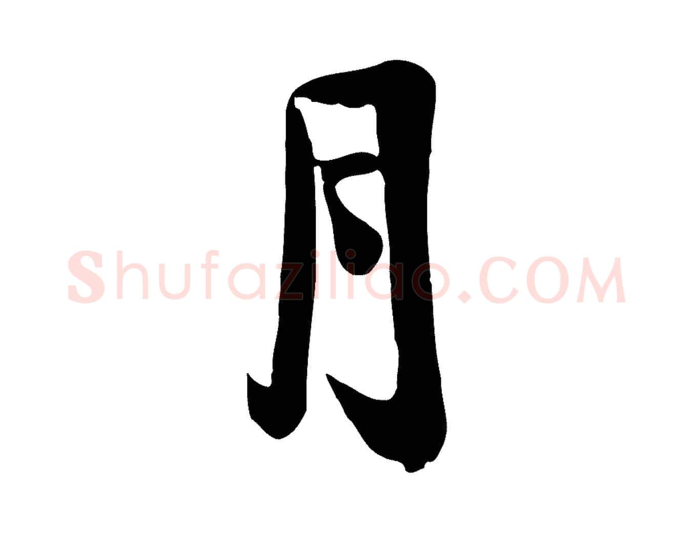 月毛笔行楷写法,摘自宋代陆游与仲躬帖