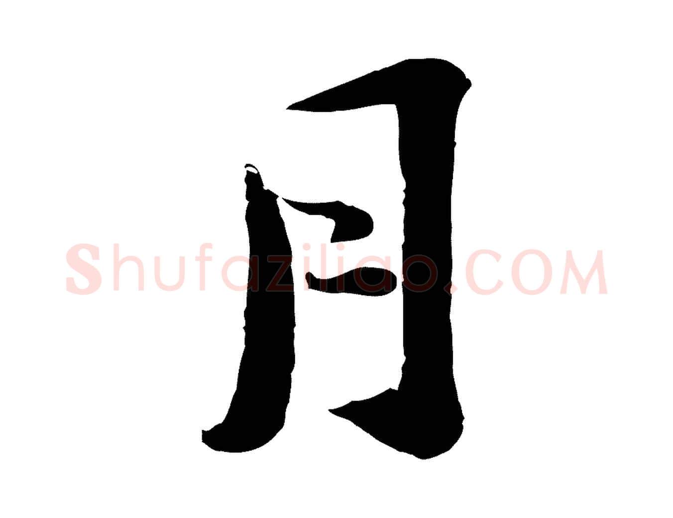 月毛笔行楷写法,摘自宋代陆游与仲躬帖