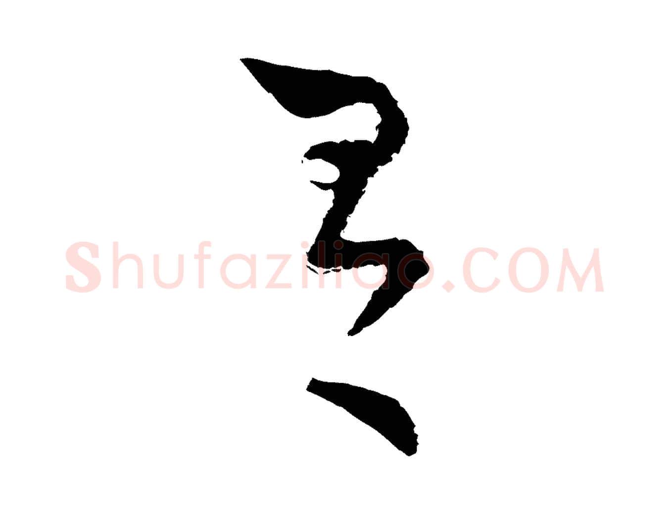 有毛笔行楷写法,摘自宋代陆游与仲躬帖