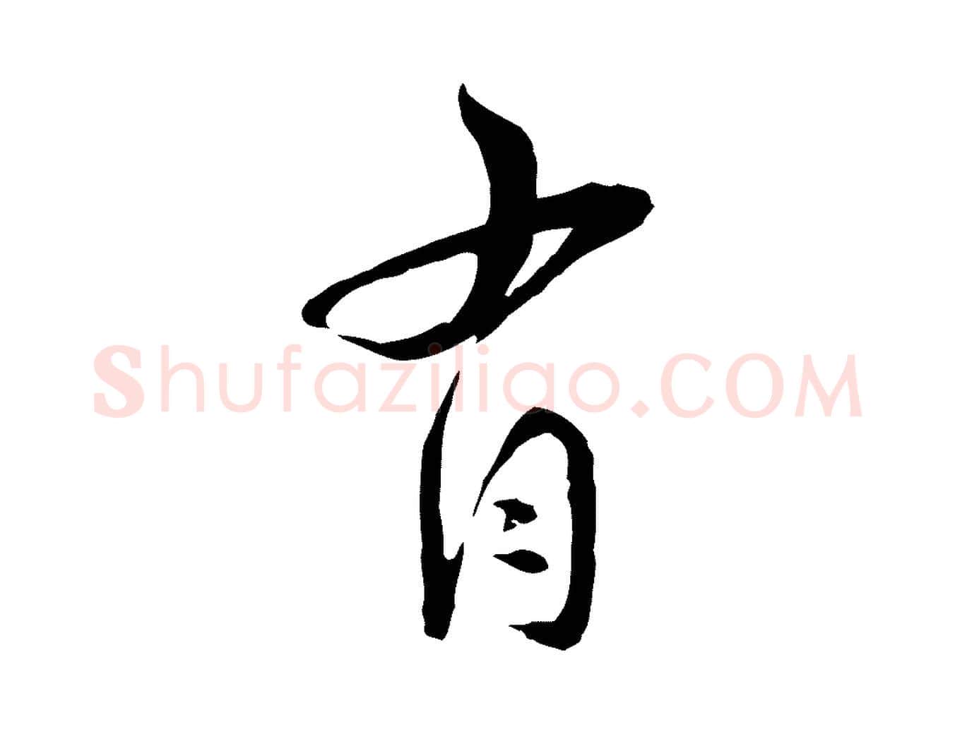 有毛笔行楷写法,摘自宋代陆游与仲躬帖