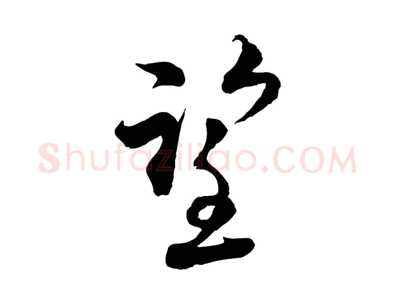 望毛笔行楷写法,摘自宋代陆游与仲躬帖