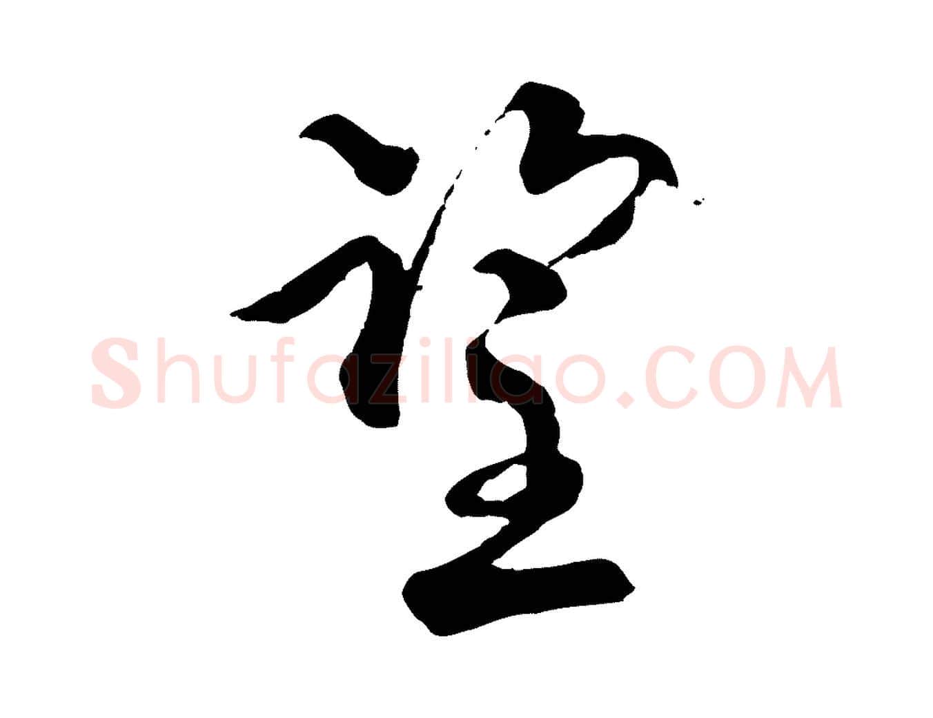 望毛笔行楷写法,摘自宋代陆游与仲躬帖