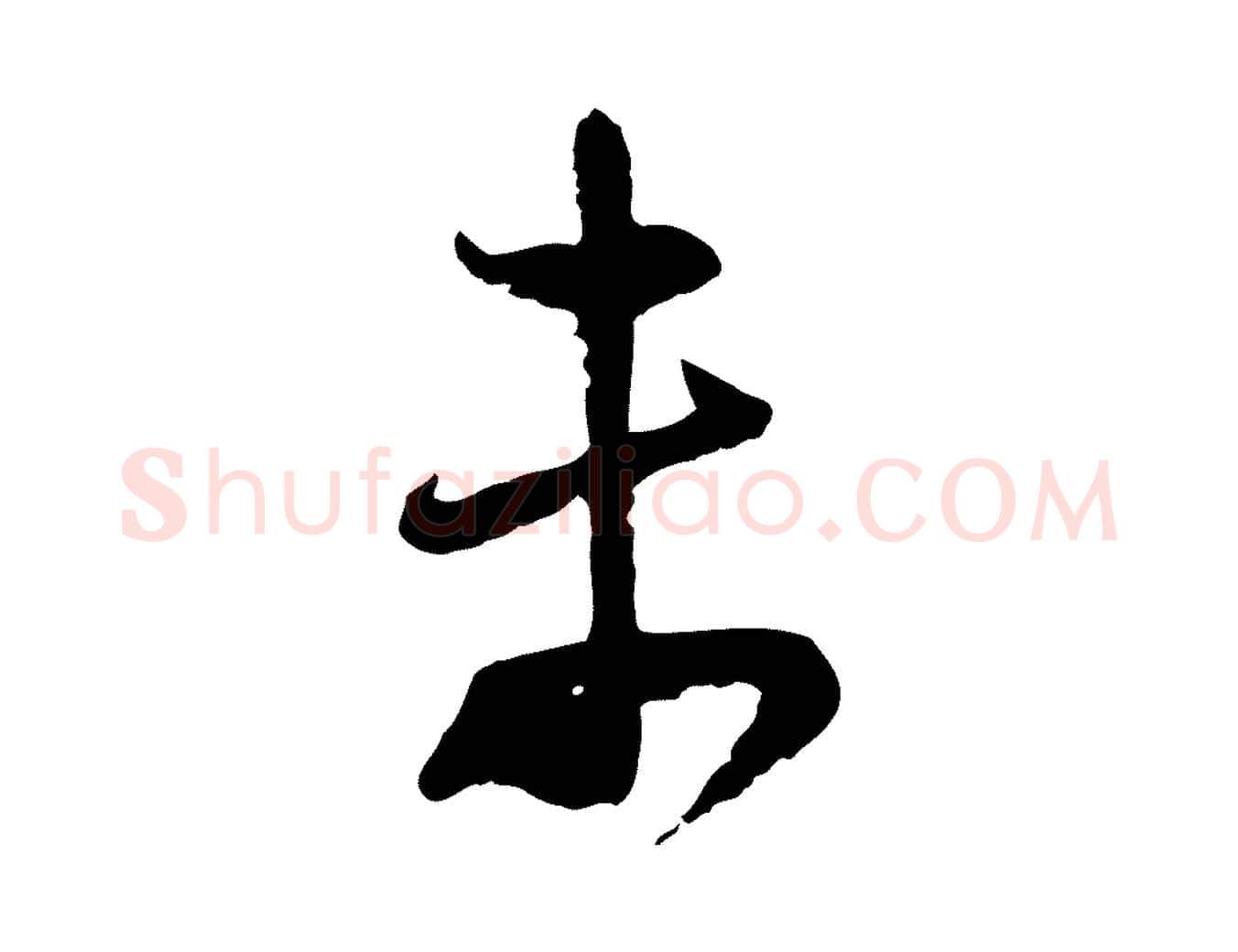 未毛笔行楷写法,摘自宋代陆游与仲躬帖