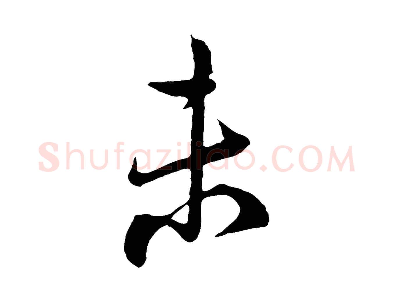 未毛笔行楷写法,摘自宋代陆游与仲躬帖