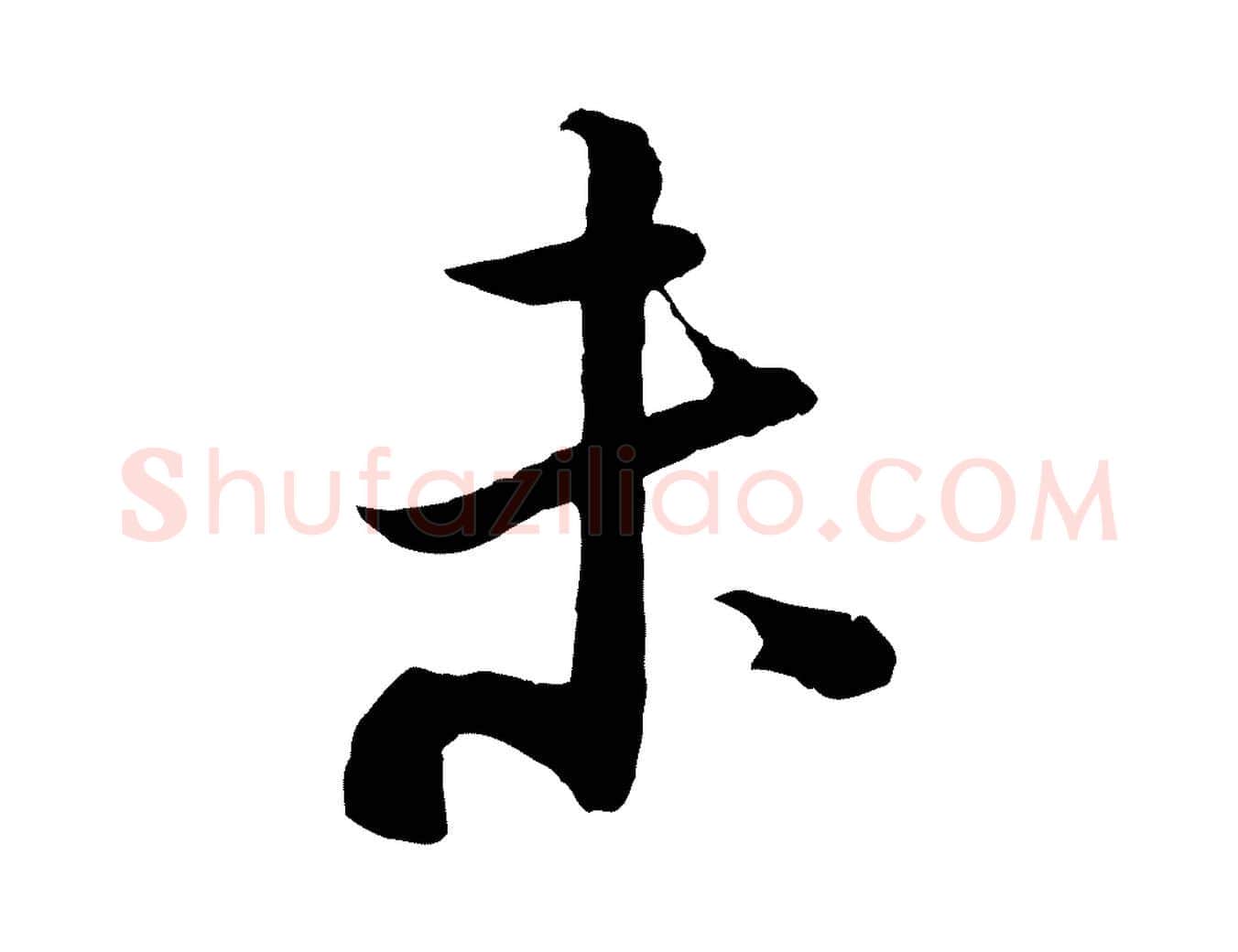 未毛笔行楷写法,摘自宋代陆游与仲躬帖