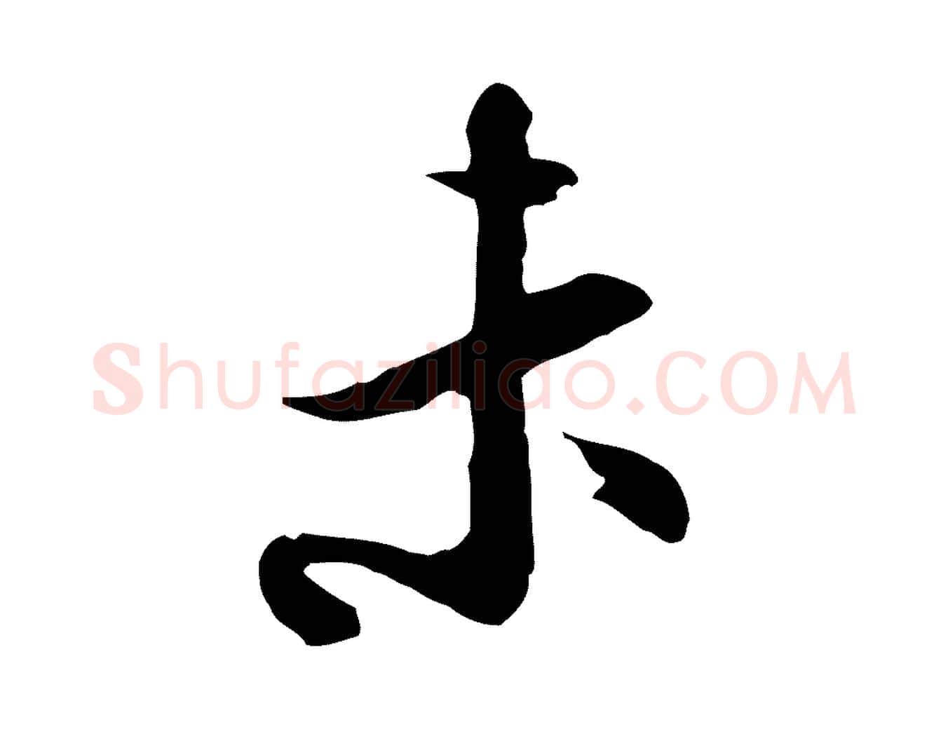 未毛笔行楷写法,摘自宋代陆游与仲躬帖