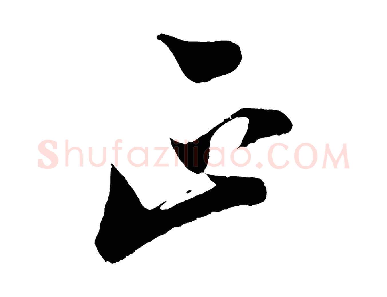正毛笔行楷写法,摘自宋代陆游与仲躬帖