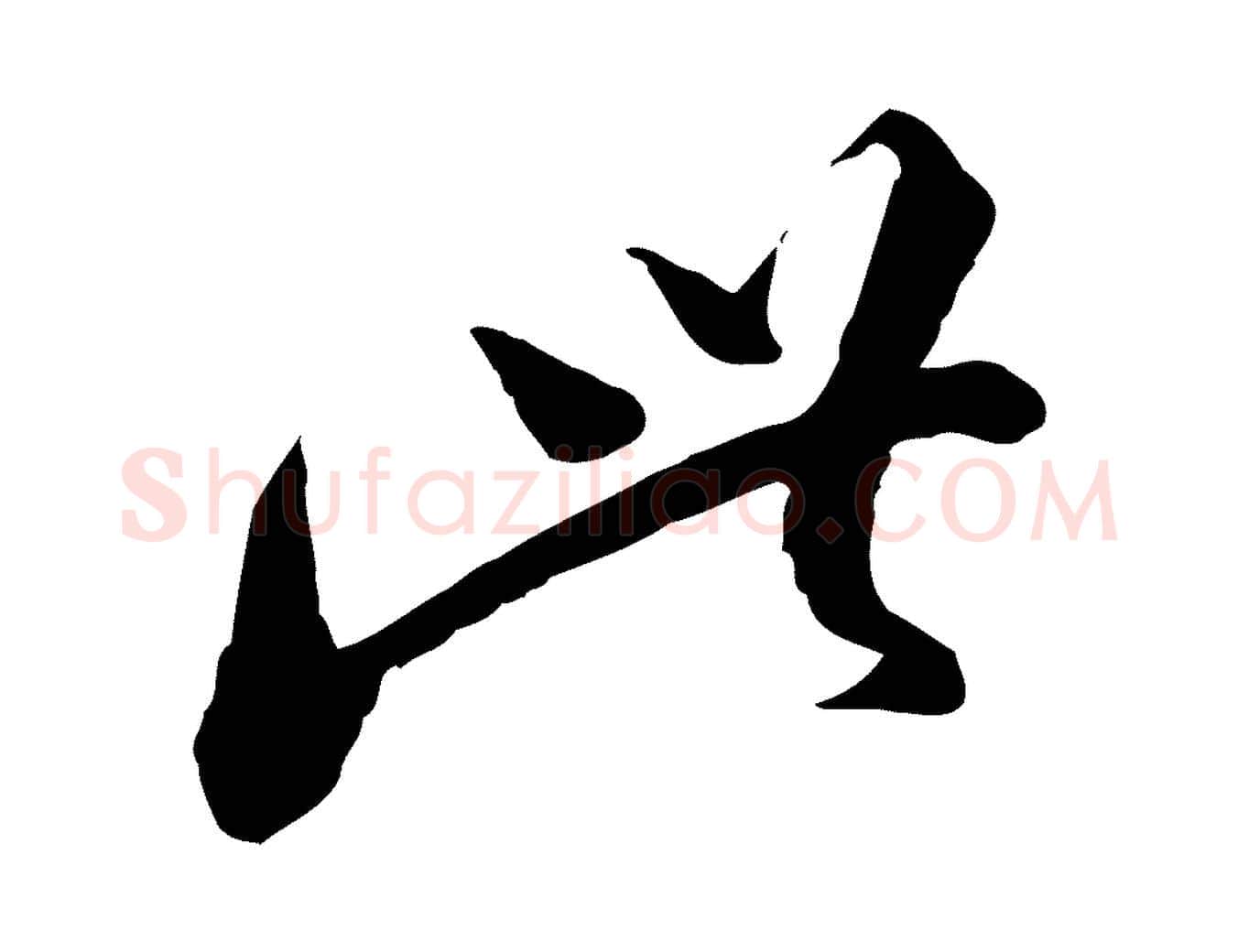 此毛笔行楷写法,摘自宋代陆游与仲躬帖