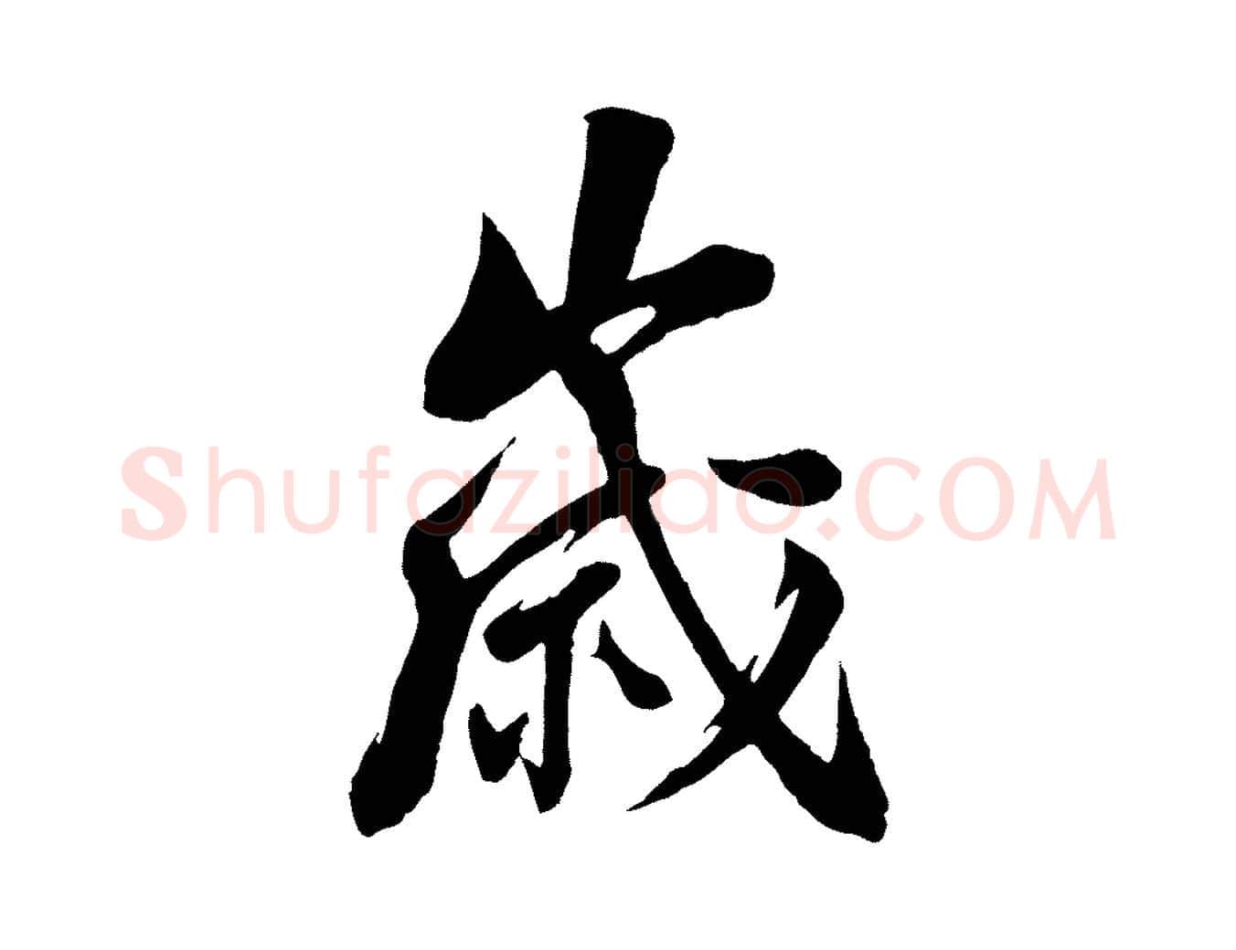 歲毛笔行楷写法,摘自宋代陆游与仲躬帖