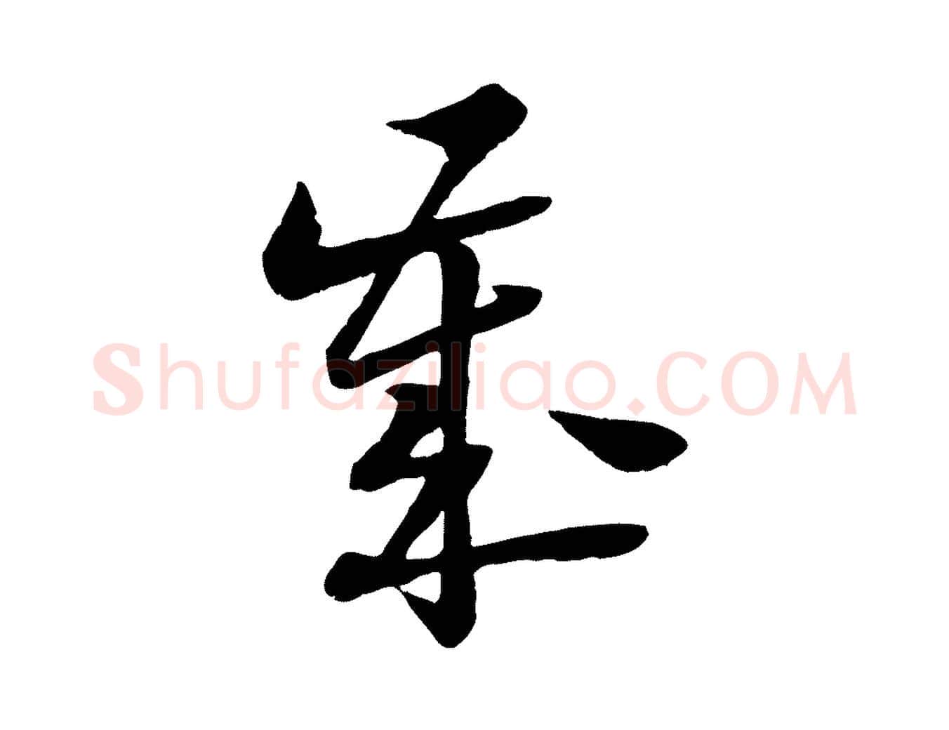 歲毛笔行楷写法,摘自宋代陆游与仲躬帖