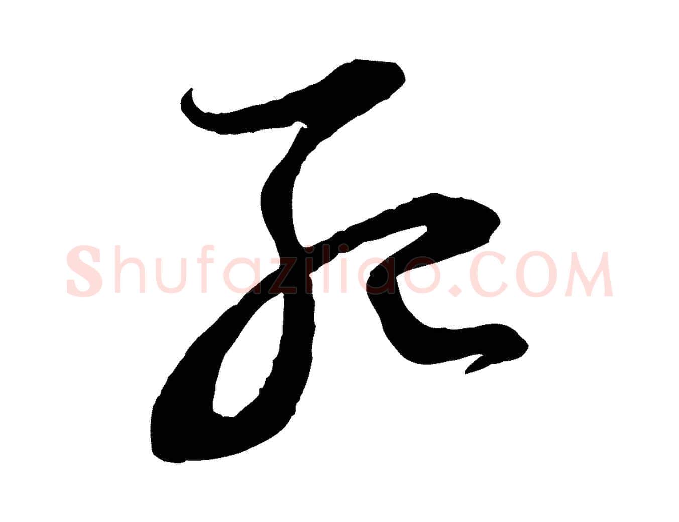 死毛笔行楷写法,摘自宋代陆游与仲躬帖