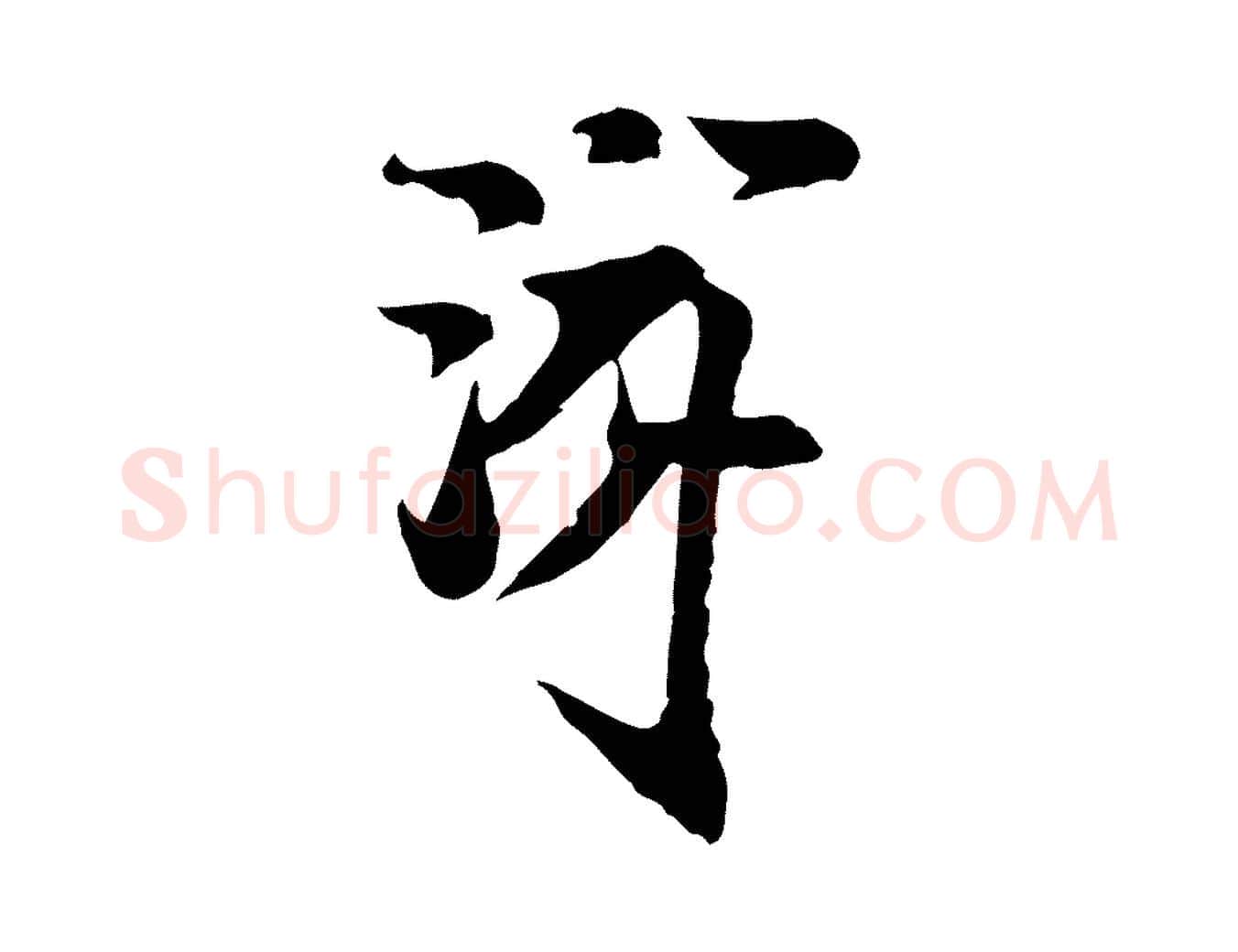 游毛笔行楷写法,摘自宋代陆游与仲躬帖