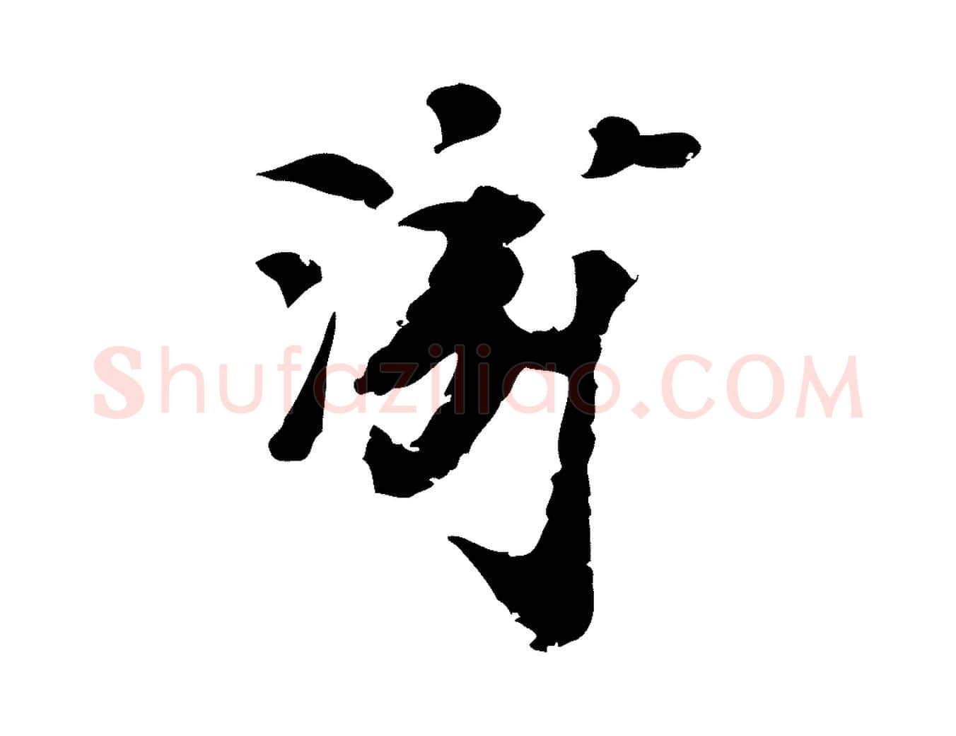 游毛笔行楷写法,摘自宋代陆游与仲躬帖