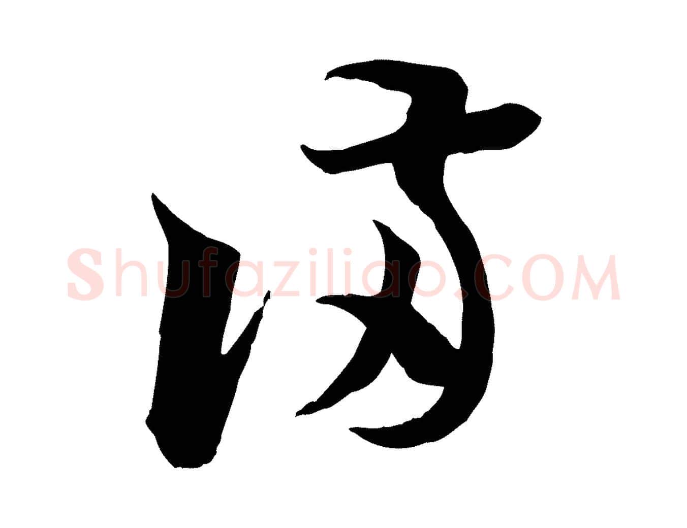 滿毛笔行楷写法,摘自宋代陆游与仲躬帖
