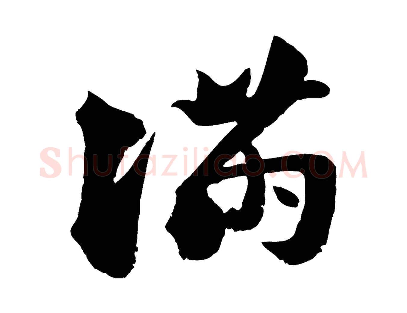 滿毛笔行楷写法,摘自宋代陆游与仲躬帖