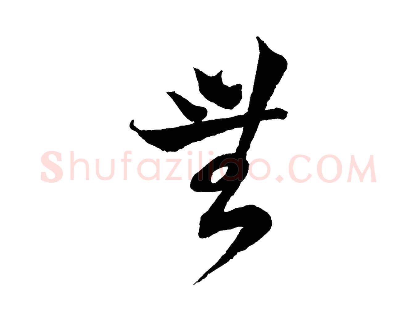 無毛笔行楷写法,摘自宋代陆游与仲躬帖