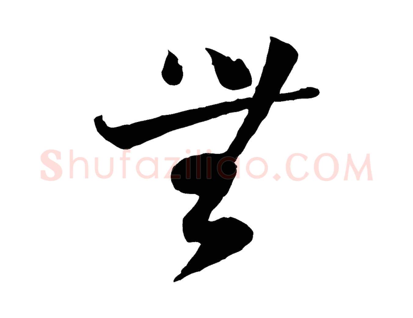 無毛笔行楷写法,摘自宋代陆游与仲躬帖