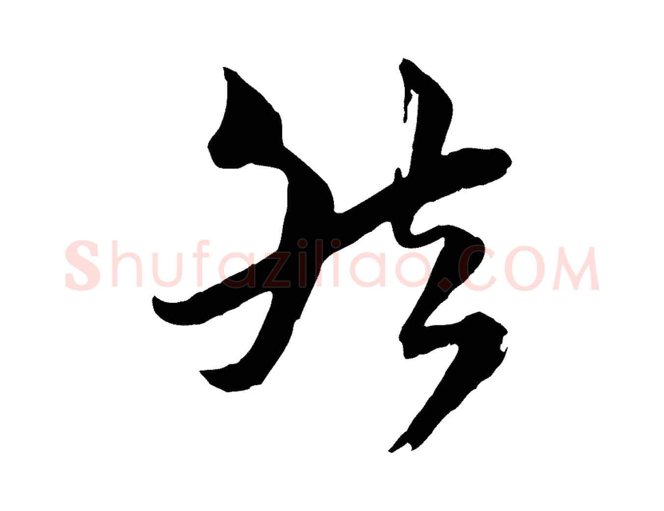 然毛笔行楷写法,摘自宋代陆游与仲躬帖
