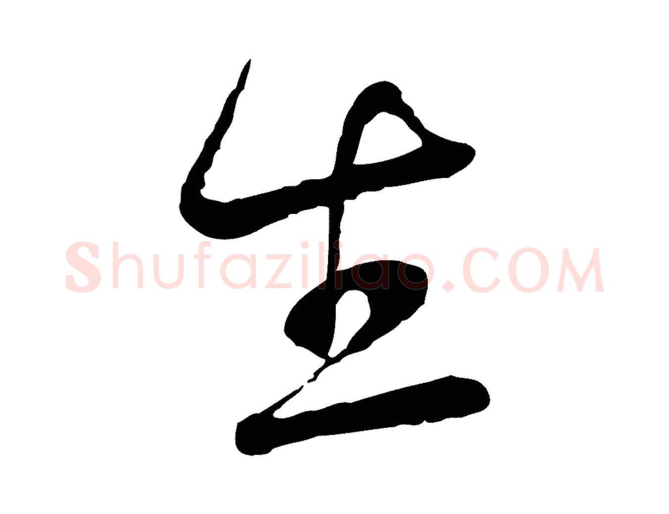 生毛笔行楷写法,摘自宋代陆游与仲躬帖