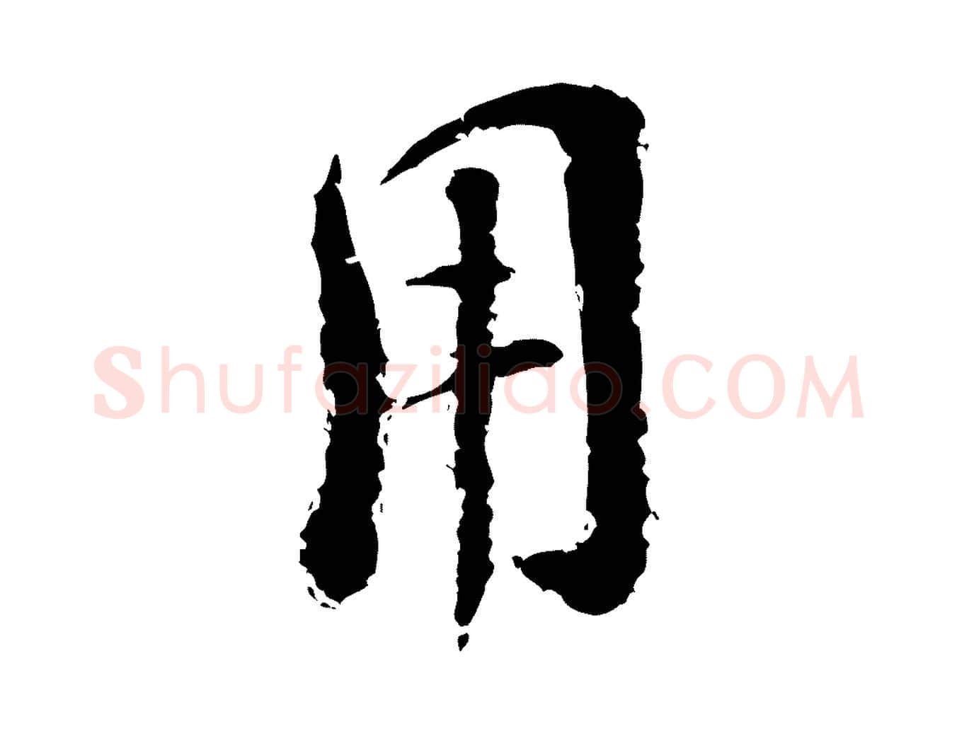 用毛笔行楷写法,摘自宋代陆游与仲躬帖