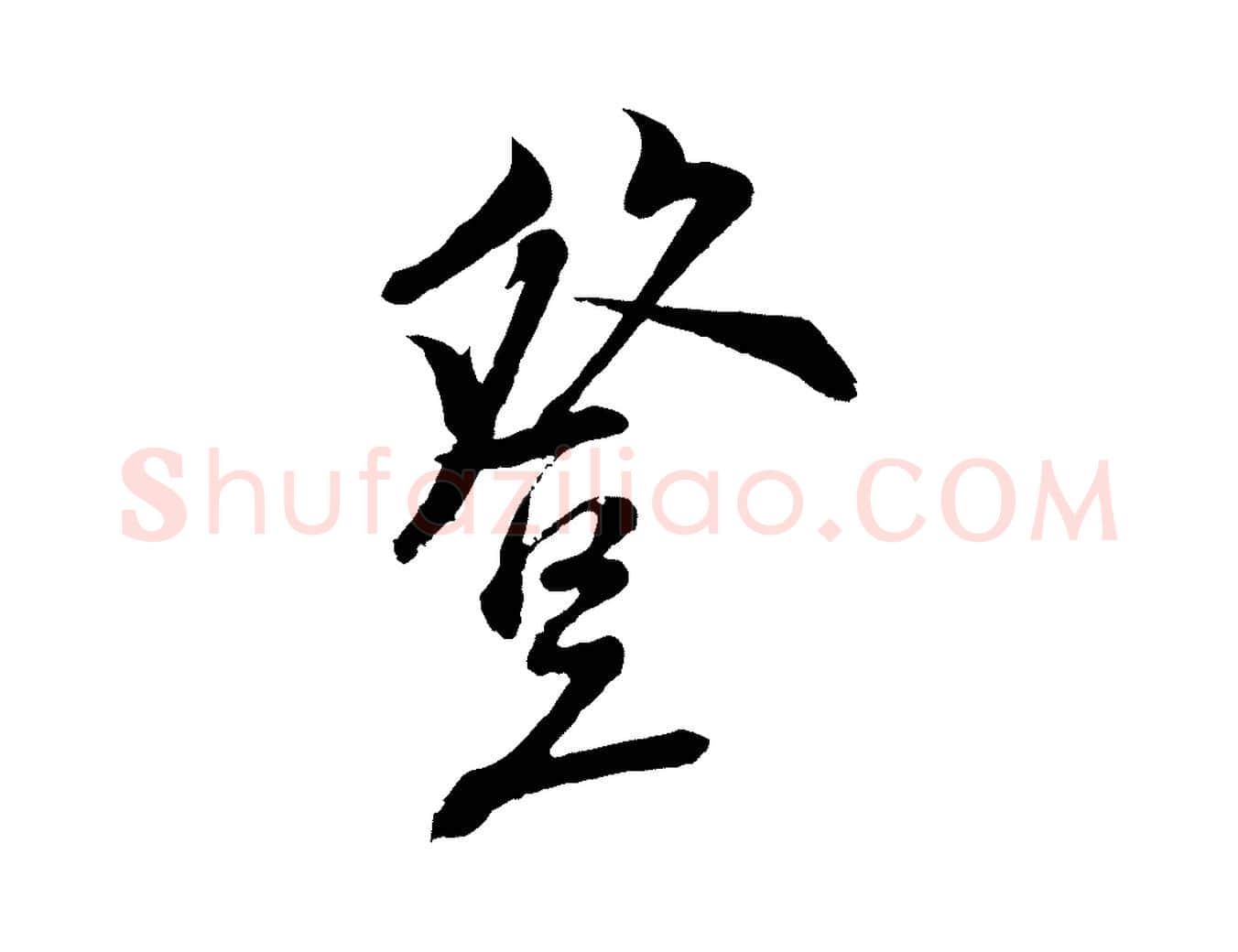 登毛笔行楷写法,摘自宋代陆游与仲躬帖