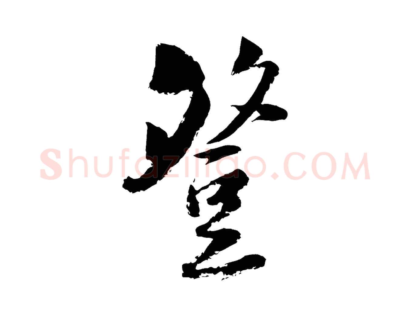登毛笔行楷写法,摘自宋代陆游与仲躬帖
