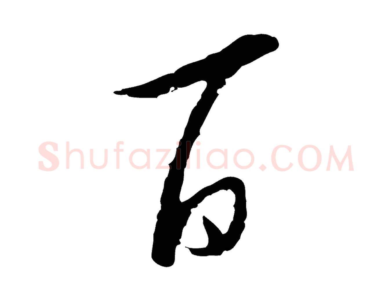 百毛笔行楷写法,摘自宋代陆游与仲躬帖