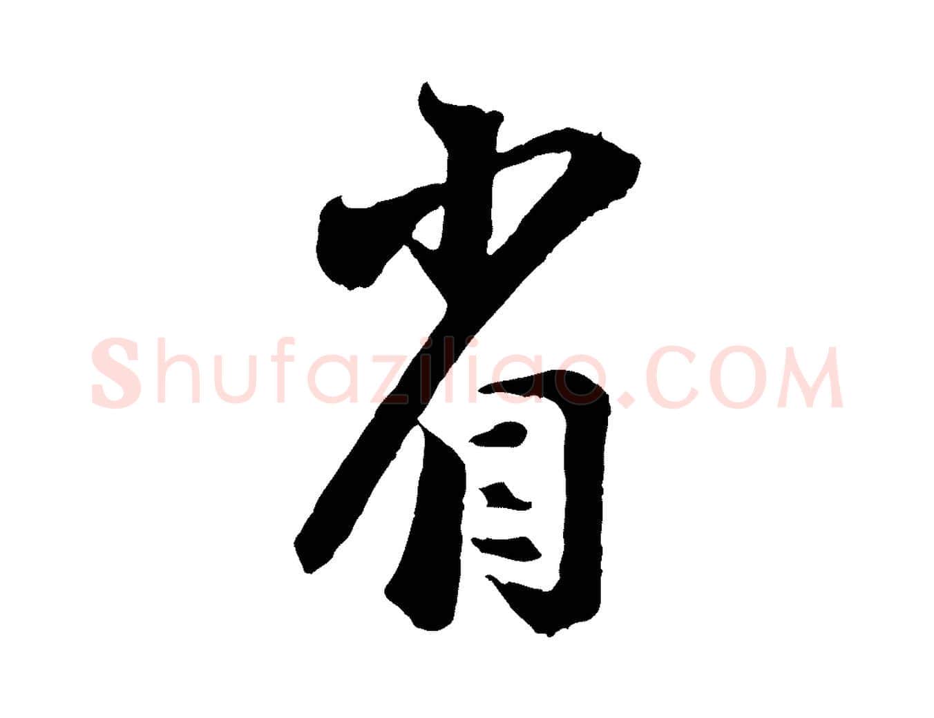 省毛笔行楷写法,摘自宋代陆游与仲躬帖
