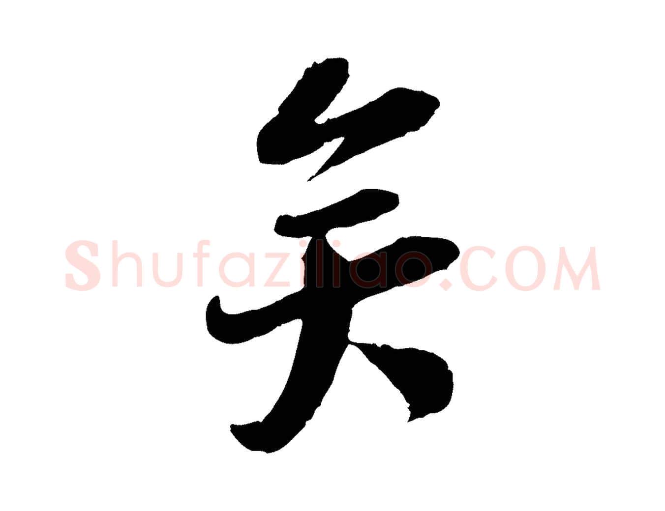 矣毛笔行楷写法,摘自宋代陆游与仲躬帖