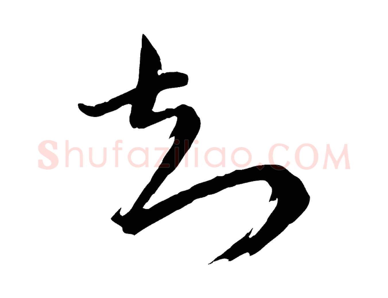 知毛笔行楷写法,摘自宋代陆游与仲躬帖