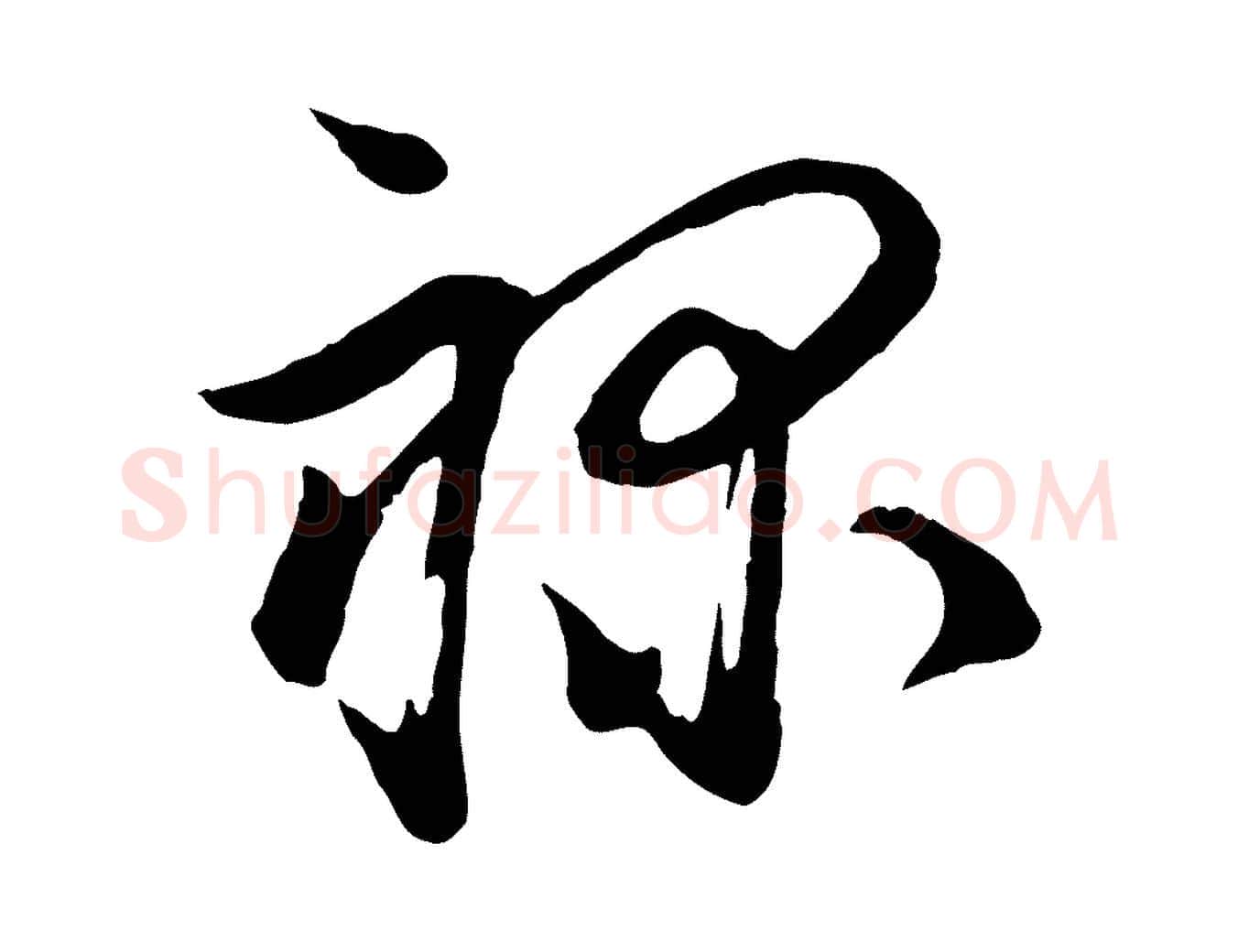 祿毛笔行楷写法,摘自宋代陆游与仲躬帖