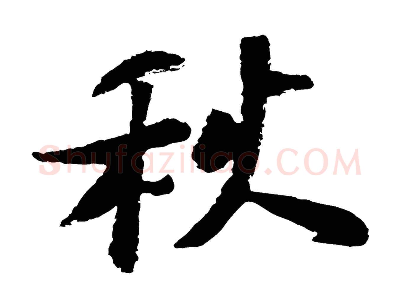 秋毛笔行楷写法,摘自宋代陆游与仲躬帖