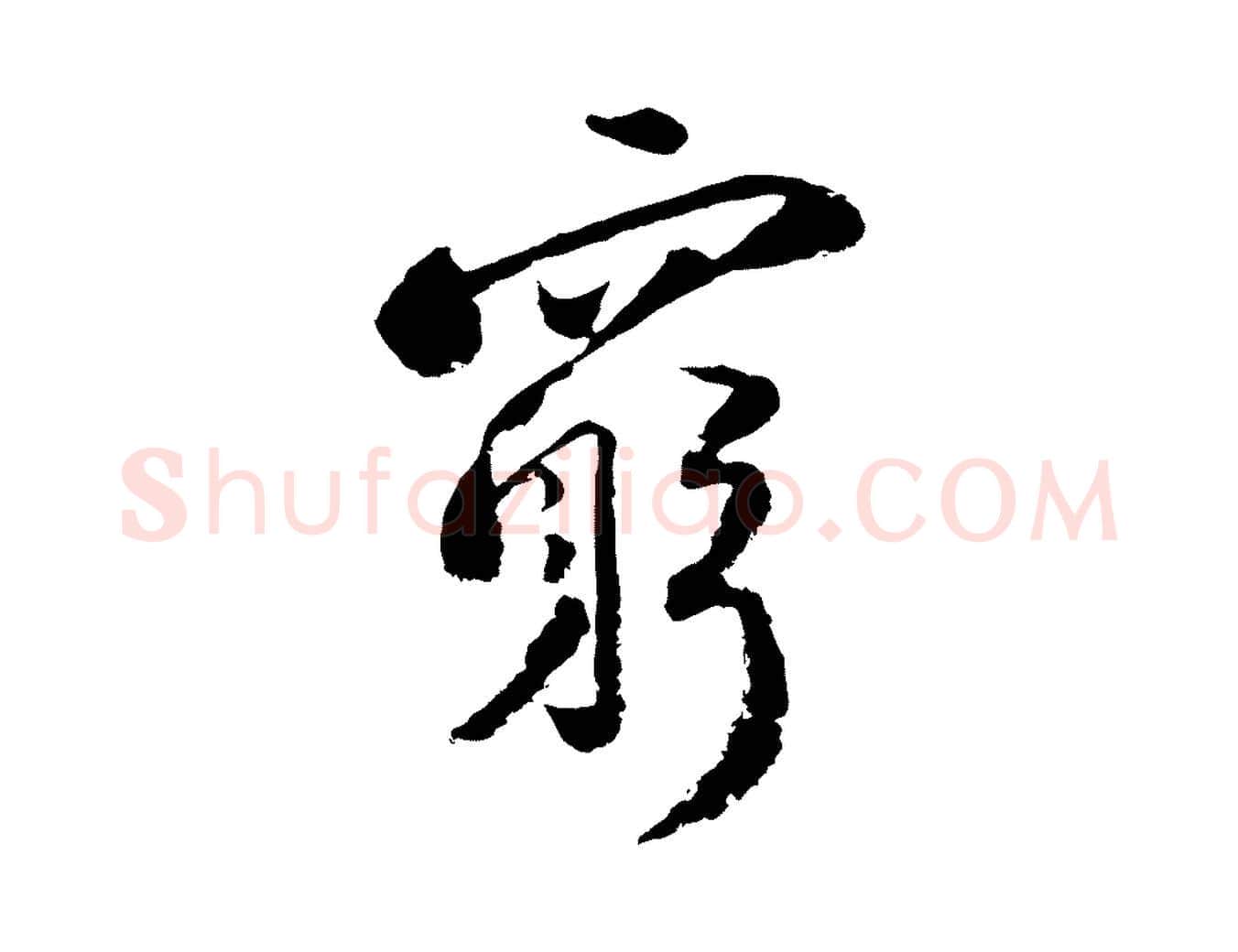窮毛笔行楷写法,摘自宋代陆游与仲躬帖