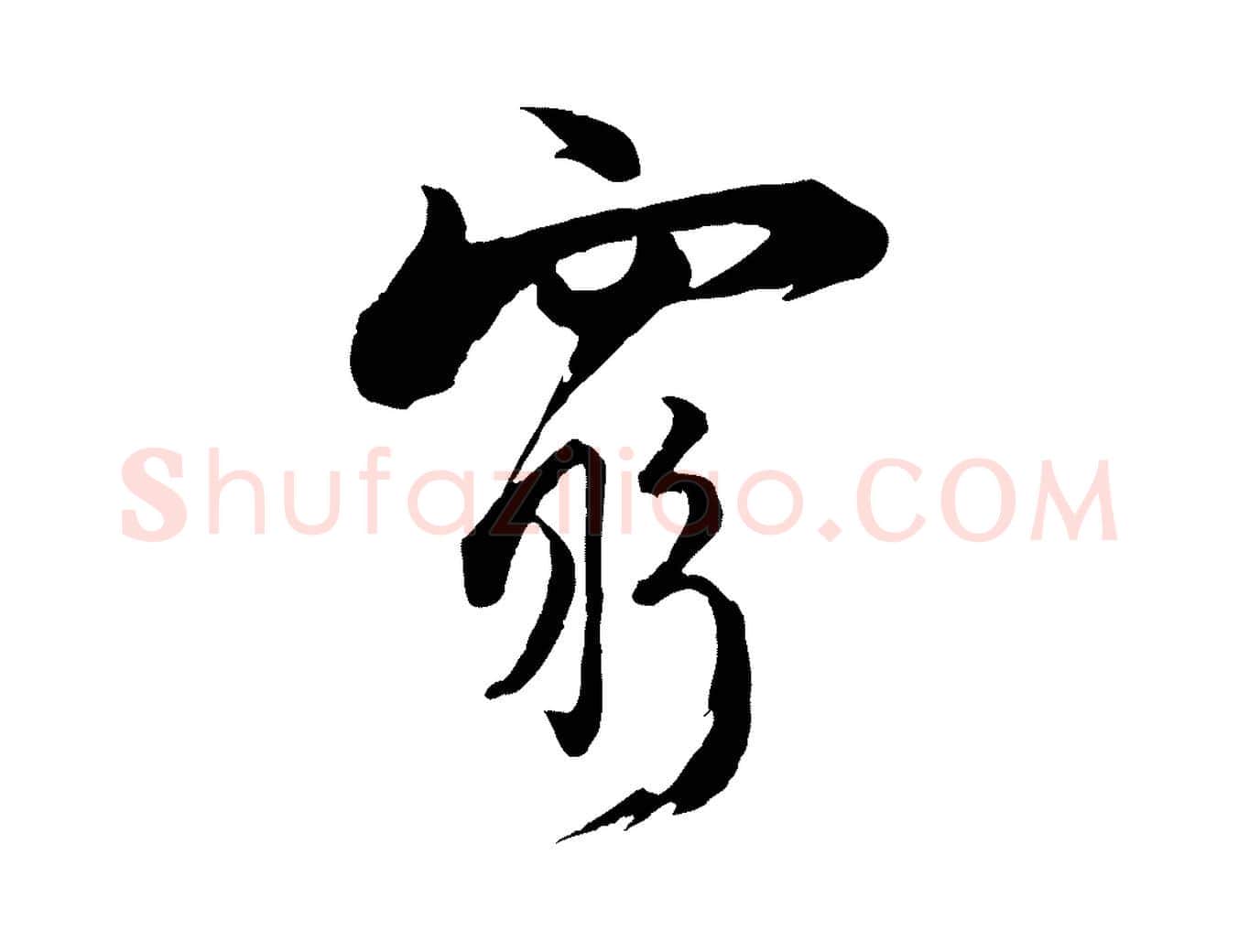 窮毛笔行楷写法,摘自宋代陆游与仲躬帖
