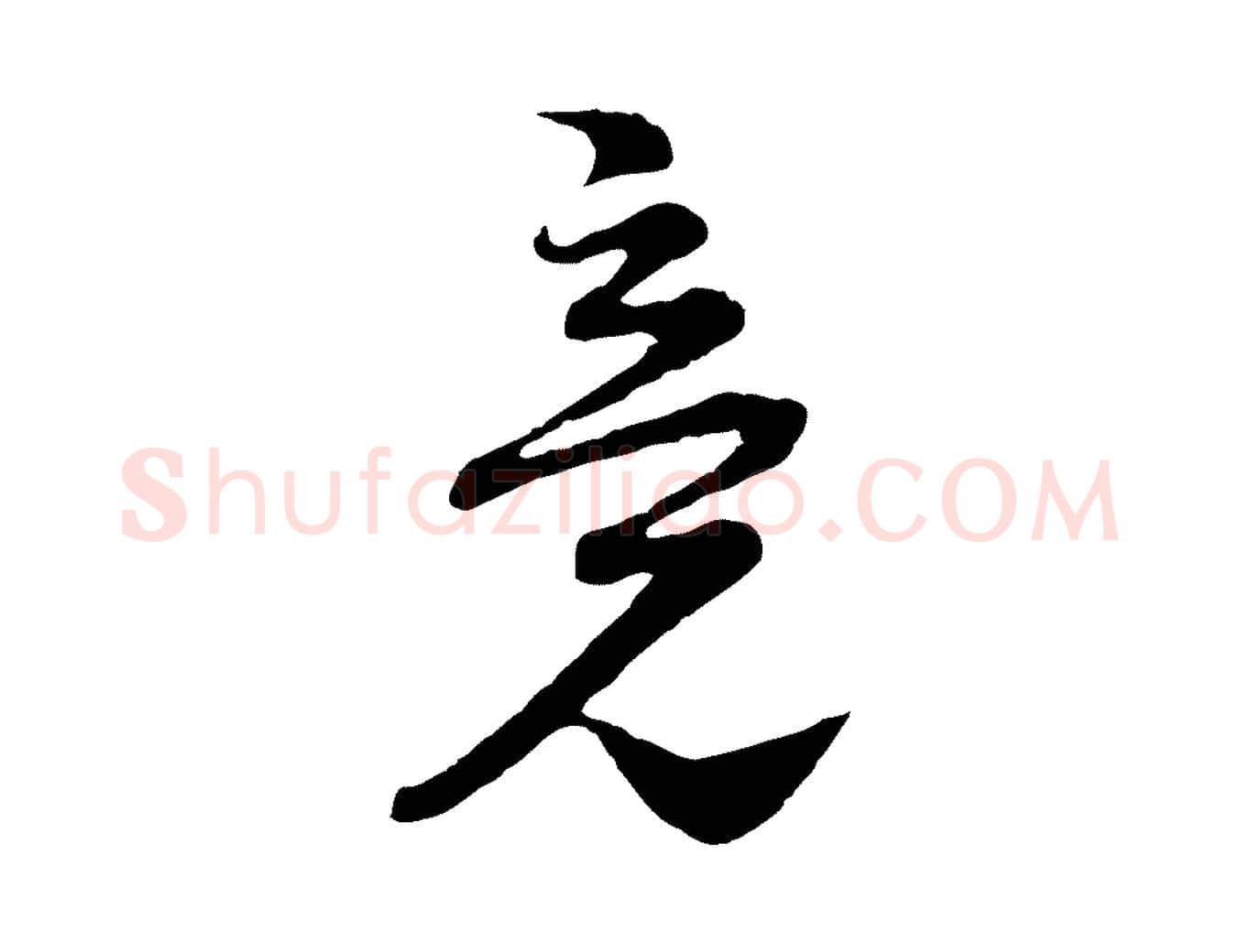 竟毛笔行楷写法,摘自宋代陆游与仲躬帖