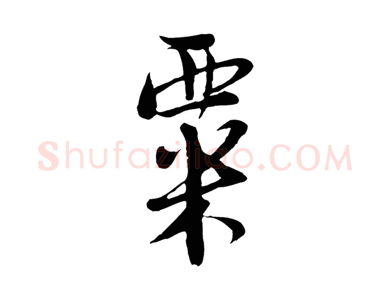 粟毛笔行楷写法,摘自宋代陆游与仲躬帖